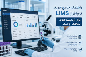 راهنمای جامع خرید نرم‌افزار LIMS برای آزمایشگاه‌های تشخیص پزشکی