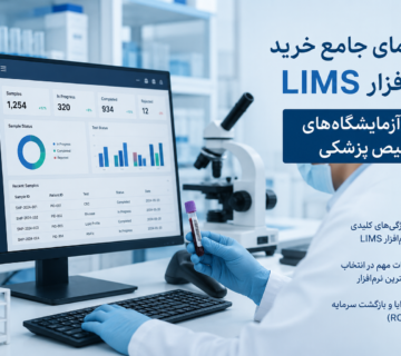 راهنمای جامع خرید نرم‌افزار LIMS برای آزمایشگاه‌های تشخیص پزشکی