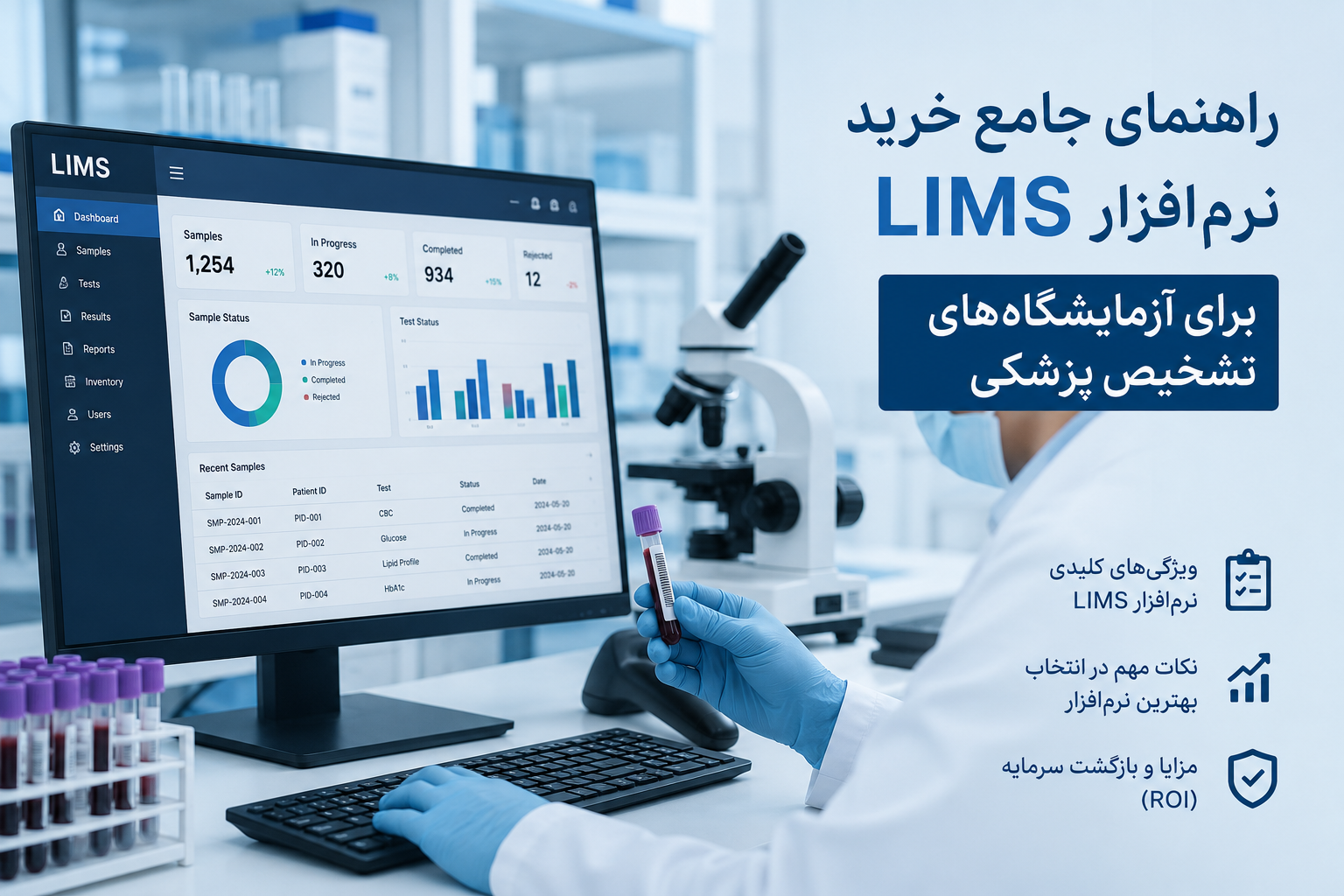 راهنمای جامع خرید نرمافزار LIMS برای آزمایشگاههای تشخیص پزشکی