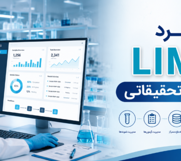 کاربرد LIMS در مراکز تحقیقاتی 360x320