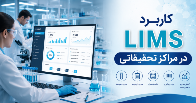 کاربرد LIMS در مراکز تحقیقاتی 768x404
